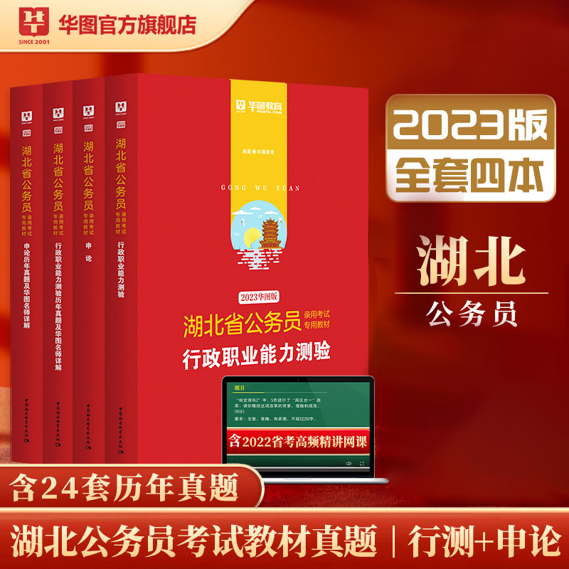 【新品上市，限时特惠】2023新版湖北省公务员考试4本套（教材+历年）