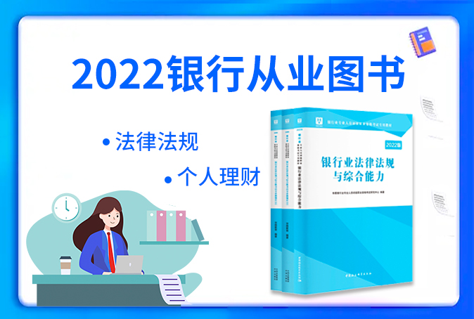2022银行从业资格考试图书合集