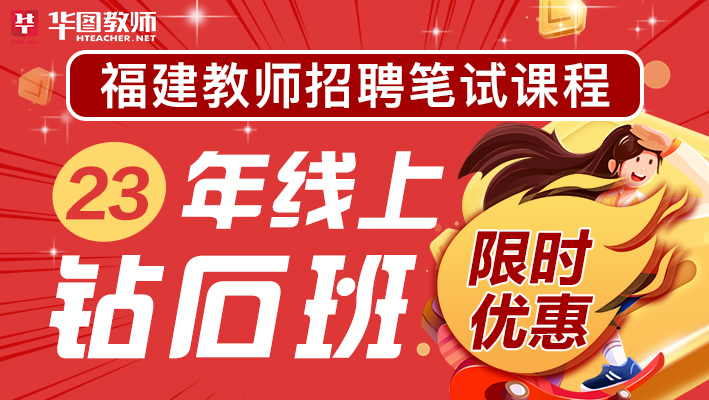 23年福建教师招聘线上钻石班【教综+美术】