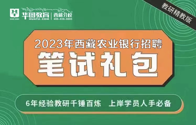 2023年中国农业银行西藏分行秋招笔试资料