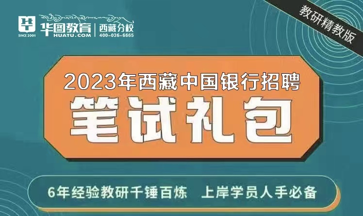 2023年中国银行西藏分行秋招笔试资料