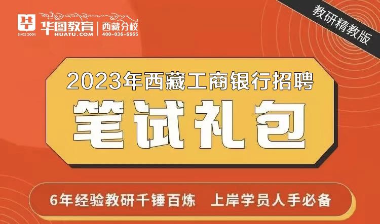 2023年中国工商银行西藏分行秋招笔试资料