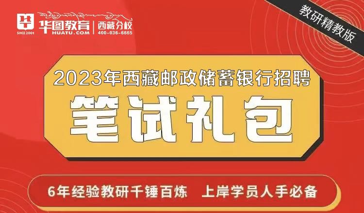 2023年中国邮政储蓄银行西藏分行秋招笔试资料