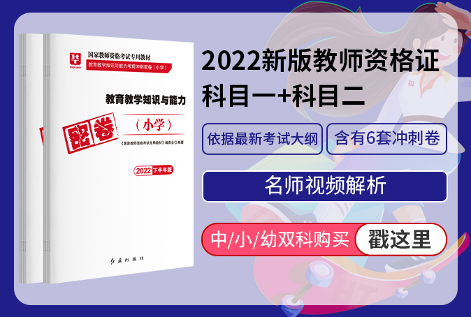 【预售，9月6日发货】2022下半年教师资格考前冲刺卷（公共科目/学科专业知识）