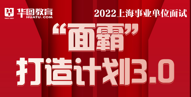 2022上海事业单位“面霸”打造计划3.0
