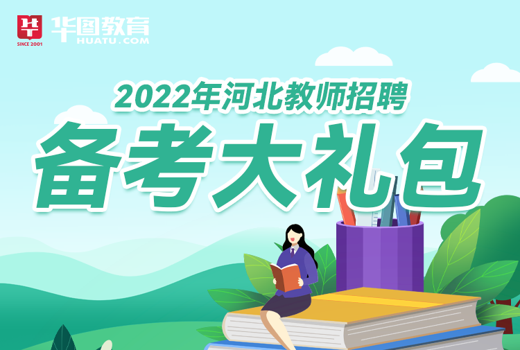 【教师节特价】2022河北教师备考礼包