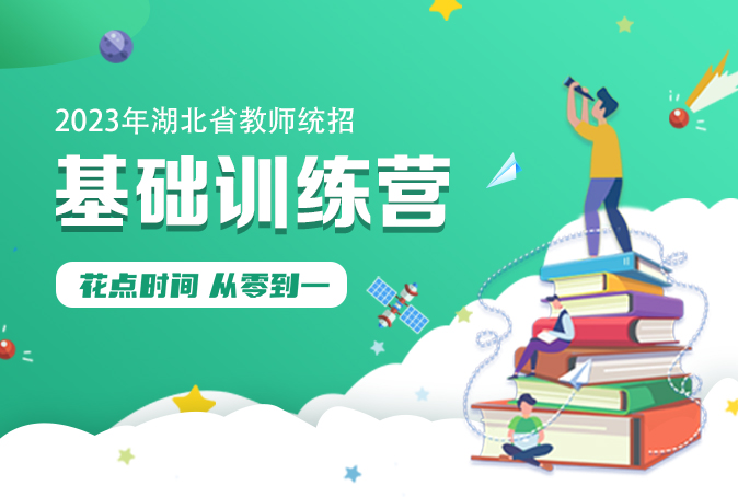 基础训练营（综合+幼教）-适用2023年湖北省教师统招-课前1周纸质讲义发货