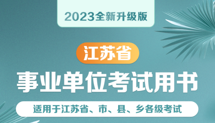 【公告前两天优惠】2023江苏事业单位一本通、题库合集
