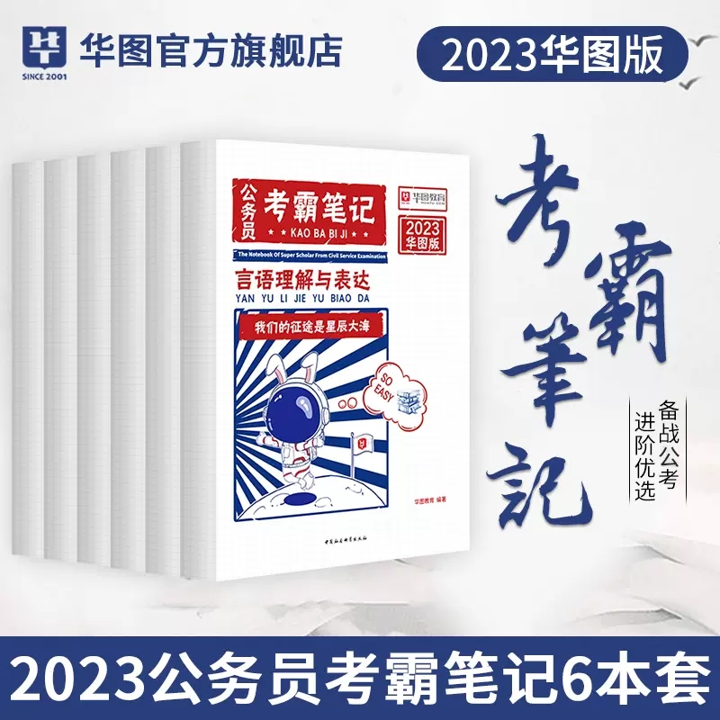 【国庆狂欢价】2023公务员 考霸笔记6本套