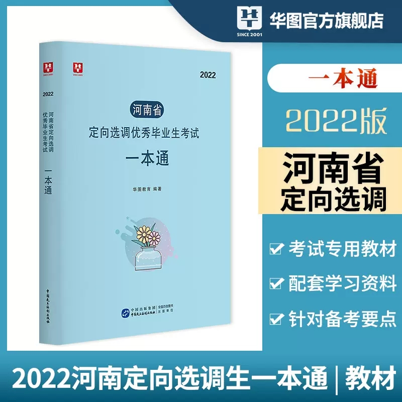 2022版河南省定向選調優秀畢業生考試一本通