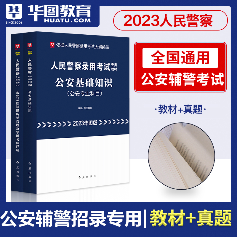 2023華圖版人民警察錄用考試專用教材公安基礎知識教材+歷年題 2本