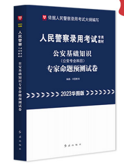 2023華圖版人民警察錄用考試專用教材公安基礎知識專家命題預測試卷
