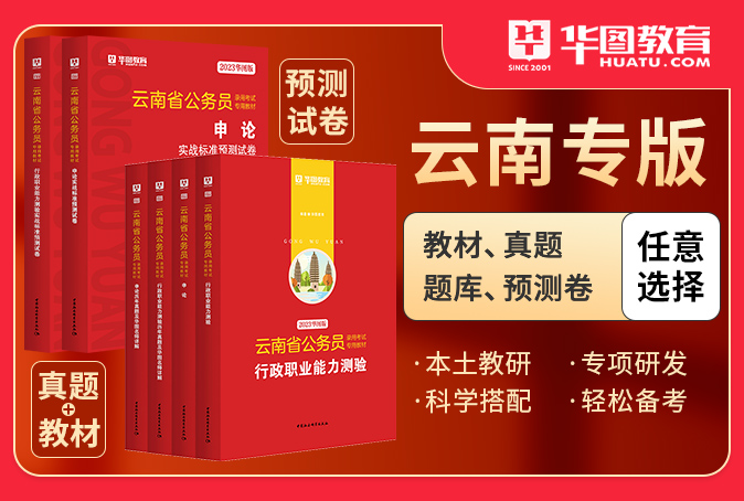 2023云南省公务员考试图书（书课包/教材/真题/预测卷/题库）