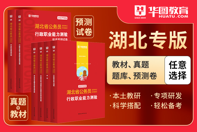 2023湖北省公务员考试图书（书课包/教材/真题/预测卷/题库）