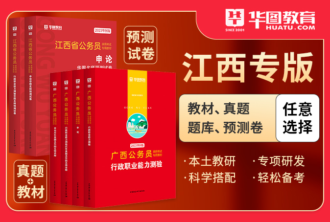 2023江西省公务员考试图书（书课包/教材/真题/预测卷）