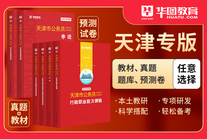 2023天津市考图书（书课包/教材/真题/预测卷）