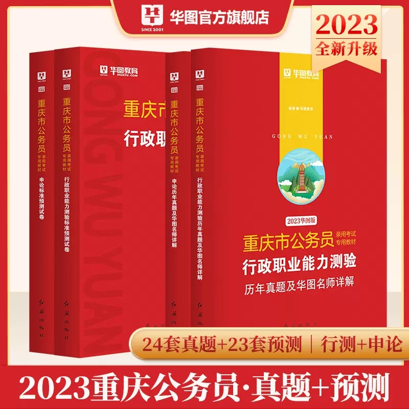 2023版重庆公务员录用考试行测申论真题+预测卷 4本