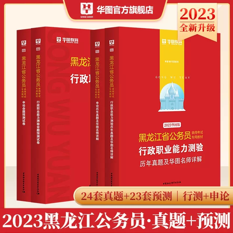 2023版黑龙江公务员录用考试行测申论真题+预测卷 4本