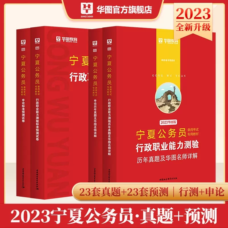 2023版宁夏省公务员录用考试行测申论真题+预测卷 4本