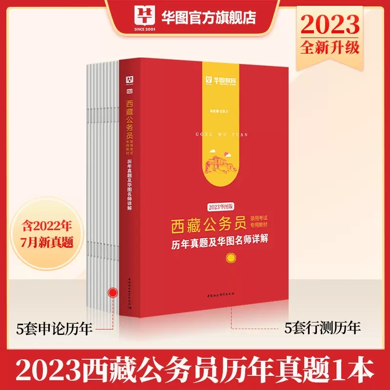 2023版西藏公务员录用考试专用教材历年真题及华图名师详解