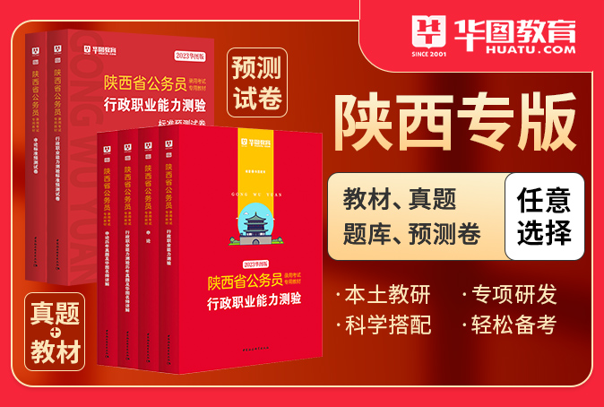 2023陕西省公务员考试图书（书课包/教材/真题/预测卷）