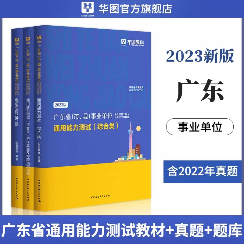 2023版廣東省事業單位考試專用教材通用能力測試綜合類 教材+歷年真題+1001題庫  3本