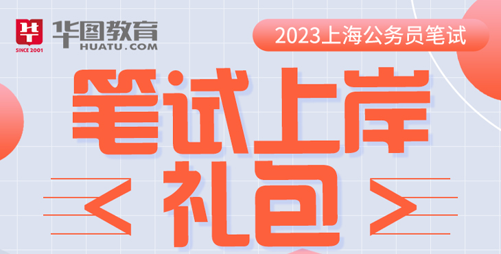 2023上海公务员笔试专业礼包