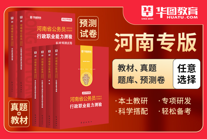 2023河南省公务员考试图书（书课包/教材/真题/预测卷/题库）