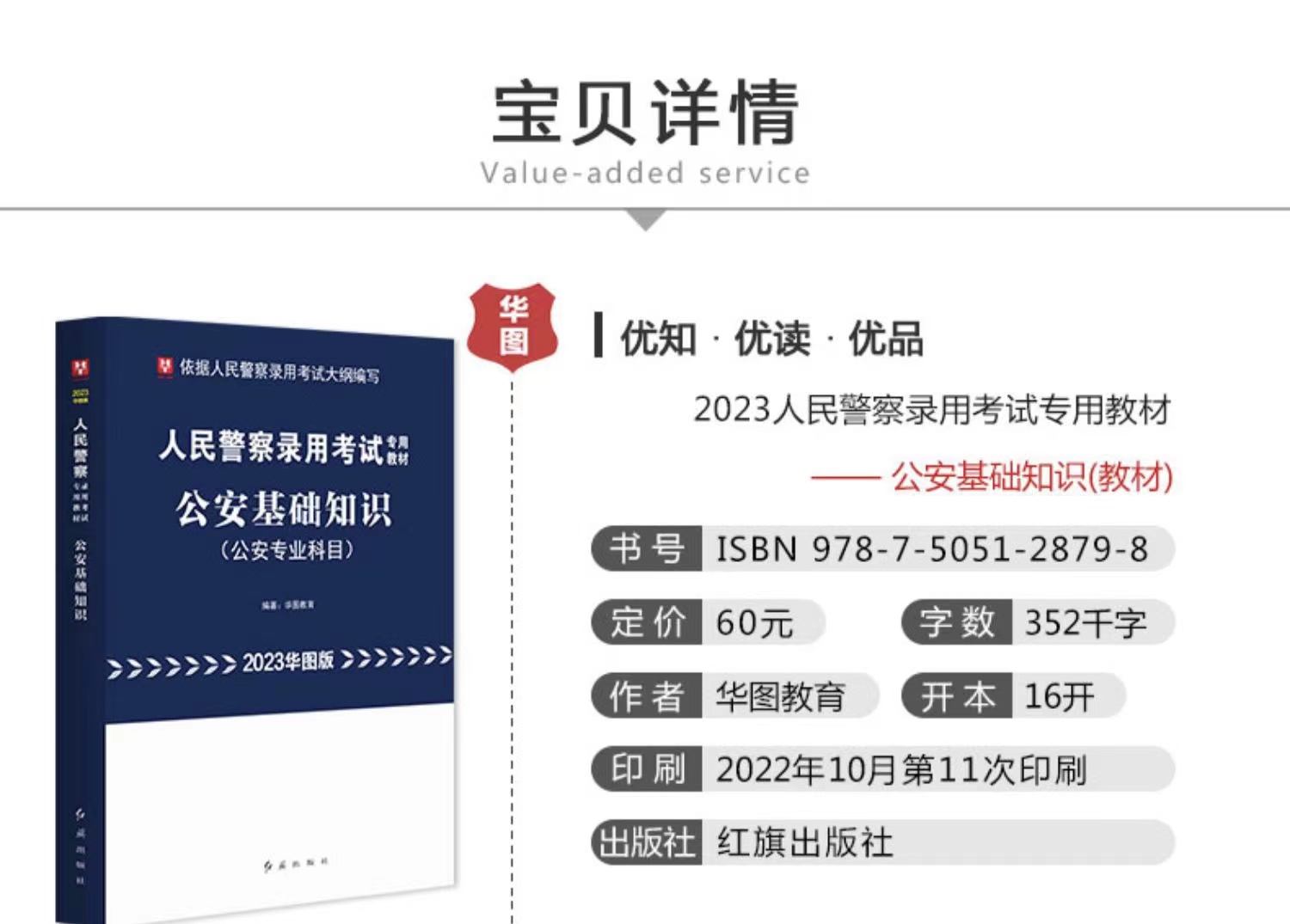 【福利】2023华图版人民警察录用考试专用教材公安基础知识