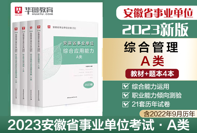 2023版安徽省事业单位A类（四本套）