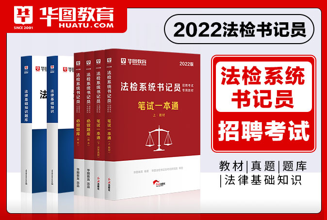 2022版法检书记员考试用书（法律基础知识/一本通/历年真题/题库）