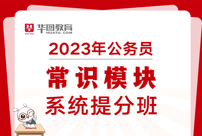 2023年公务员常识模块