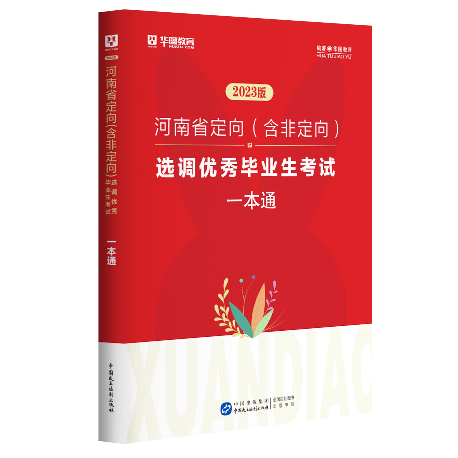 【福利】2023年河南省选调生备考一本通（赠：2套模拟卷PDF）