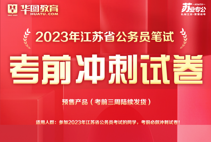 2023年江苏省公务员考前冲刺试卷(预售产品考前三周陆续发货)