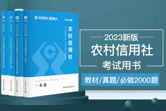 2023年福建省农信社考试专用书合集