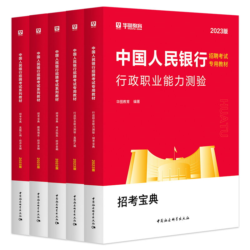 2023版中國人民銀行招聘考試系列教材+歷年真題 經濟金融崗 5本