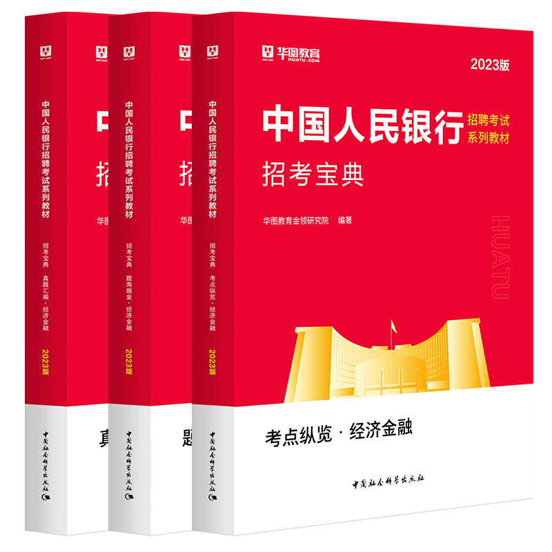2023版中國人民銀行招聘考試系列教材 經濟金融（教材+真題+題庫）3本
