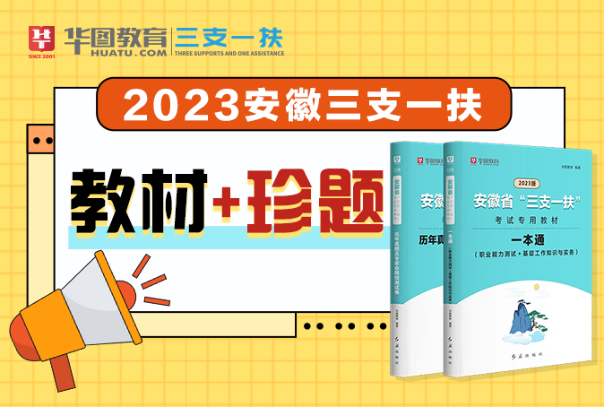 2023版安徽省“三支一扶”考試專用 教材+歷年真題 2本