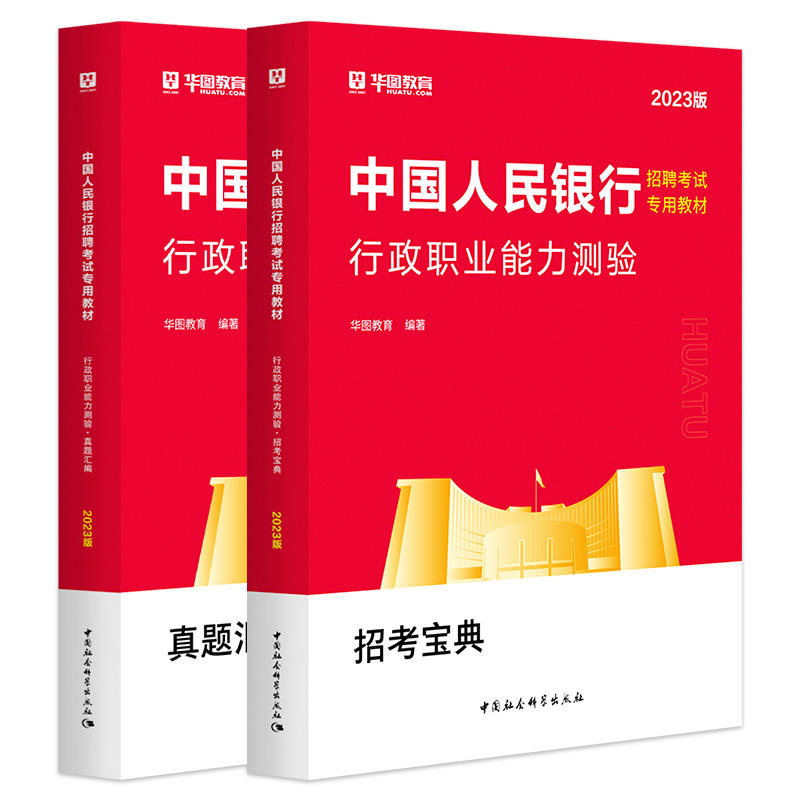 2023版中國人民銀行招聘考試專用教材行政職業能力測驗2本套（招考寶典+真題匯編）