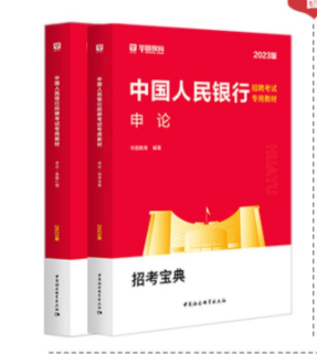 2023版中國人民銀行招聘考試專用教材申論2本套（招考寶典+真題匯編）