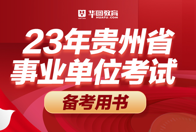 2023年贵州省事业单位全年备考用书