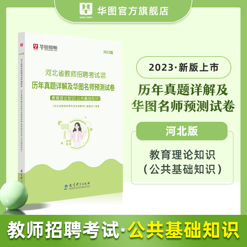 2023河北教師招聘歷年考題及預測卷【教育理論知識】（公共基礎知識）