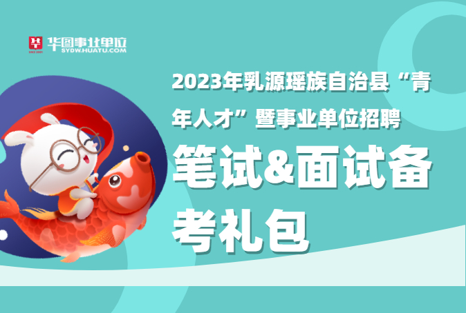 2023年乳源瑶族自治县“青年人才”暨事业单位招聘礼包