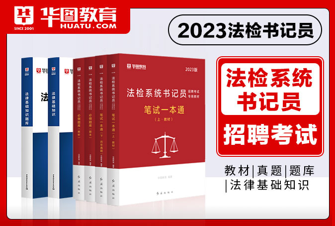 2023版法檢書記員考試用書（法律基礎知識/一本通/歷年真題/題庫）