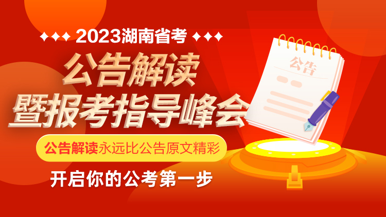 2023年湖南省公务员考试公告解读峰会