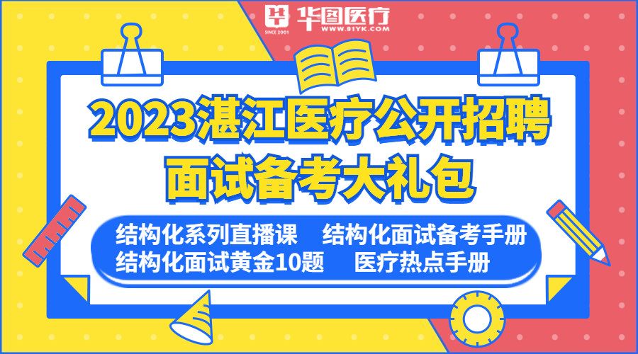 2023湛江医疗事业单位公开招聘面试备考大礼包