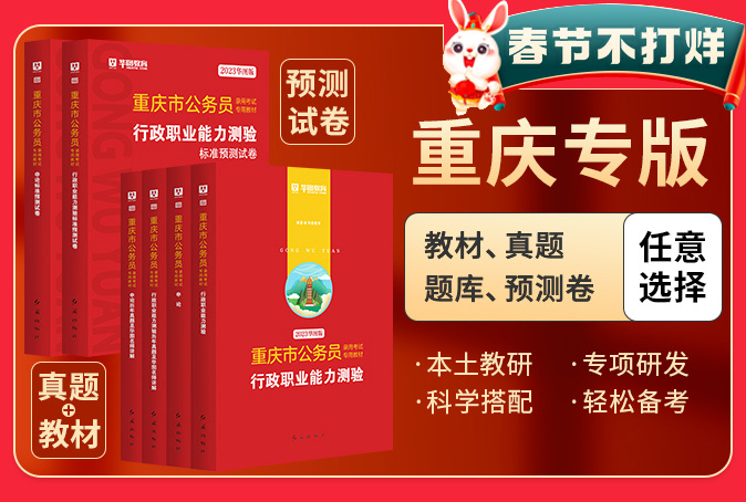 2023重庆市公务员考试图书（书课包/教材/真题/预测卷）