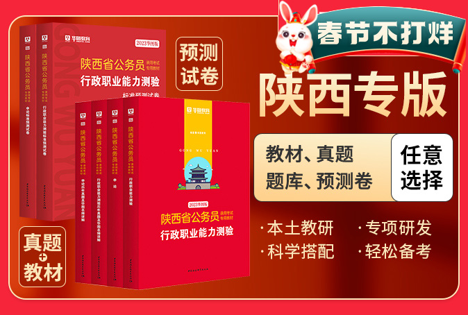 2023陕西省公务员考试图书（书课包/教材/真题/预测卷）