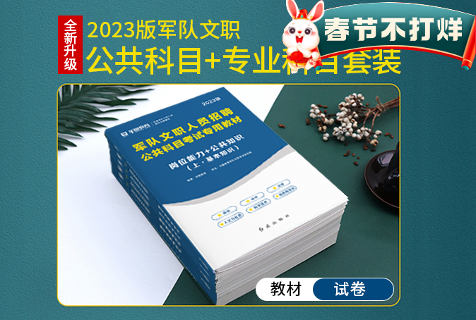 【公共科目+专业科目套装】2023版军队文职人员考试用书
