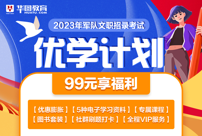 2023年军队文职笔试-优学计划